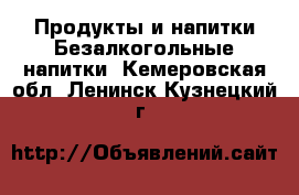 Продукты и напитки Безалкогольные напитки. Кемеровская обл.,Ленинск-Кузнецкий г.